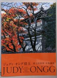 ジュディ・オング倩玉  倩玉的世界 : 木版画集