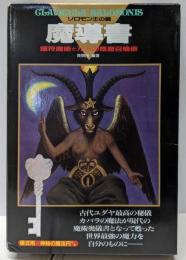 ソロモン王の鍵 : 護符魔術と72人の悪魔召喚術 魔導書
