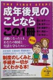 成年後見のことならこの1冊(第3版) (はじめの一歩)