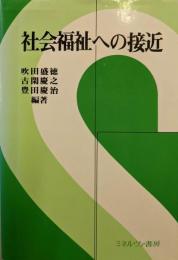 社会福祉への接近