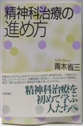 精神科治療の進め方