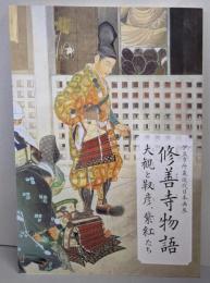 修善寺物語 　大観と靫彦、紫紅たち（伊豆市所蔵近代日本画展）