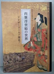 肉筆浮世絵の世界  熊本県立美術館所蔵 今西コレクション