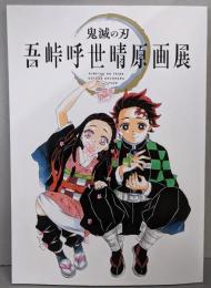 鬼滅の刃 吾峠呼世晴原画展 公式パンフレット
