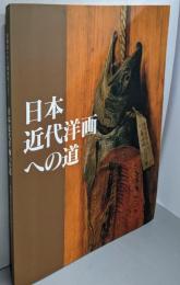 日本近代洋画への道 : 高橋由一から藤島武二まで :山岡コレクションを中心に