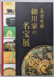 永青文庫: 細川家の名宝展