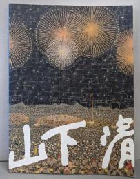 山下清展　2009－2010［図録］