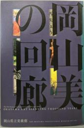 岡山美の回廊 :第二五回国民文化祭・おかやま二〇一〇協賛特別展覧会