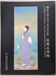 鎌倉市鏑木清方記念美術館収蔵品図録(鎌倉市鏑木清方記念美術館叢書)
