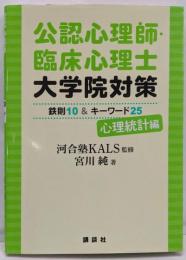 公認心理師・臨床心理士大学院対策 鉄則10&キーワード25心理統計編 (KS心理学専門書)