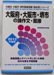 大阪府・大阪市・堺市の論作文・面接 2012年度版<大阪府・大阪市・堺市教員試験「過去問」シリーズ 13>