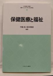 保健医療と福祉 (最新・はじめて学ぶ社会福祉)