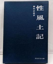 性風土記<民俗民芸双書 ; 14>
