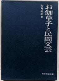 お伽草子と民間文芸<民俗民芸双書 ; 12>
