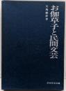 お伽草子と民間文芸＜民俗民芸双書 ; 12＞