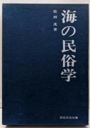 海の民俗学<民俗民芸双書 ; 11>
