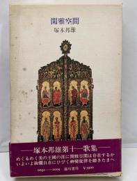 閑雅空間　塚本邦雄歌集