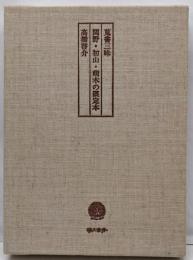 関野・初山・萌木の限定本 : 蒐書三昧