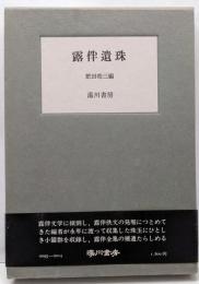 露伴遺珠