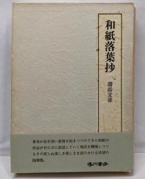 和紙落葉抄