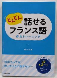 どんどん話せるフランス語 作文トレーニング