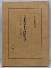 日本文学と外国文学: 入門比較文学
