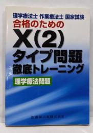 理学療法士・作業療法士国家試験合格のためのX(2)タイプ問題 徹底トレーニング理学療法問題