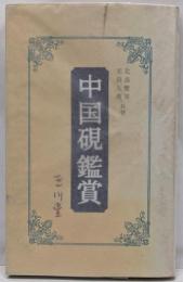 中国硯鑑賞