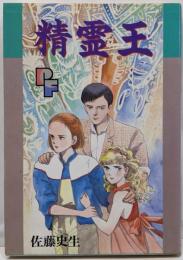 精霊王 (プチフラワーコミックス)