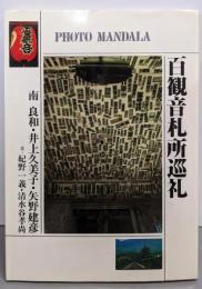 百観音札所巡礼 (フォト・マンダラ)