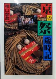 京の祭歳時記