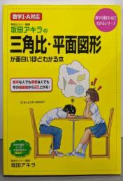 坂田アキラの三角比・平面図形が面白いほどわかる本:数学1・A対応 (数学が面白いほどわかるシリーズ)