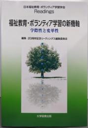 福祉教育・ボランティア学習の新機軸ー学際性と変革性ー