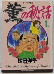 薫の秘話 1 (モーニングKC)