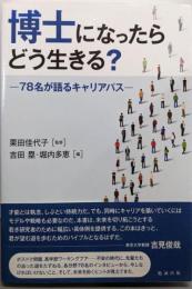博士になったらどう生きる?─78名が語るキャリアパス