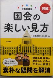 【新訂版】図解国会の楽しい見方