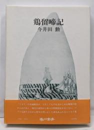 鶏留啼記