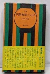 笑解現代楽屋ことば