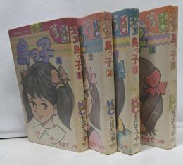 島っ子　全4巻セット　講談社コミックスフレンド