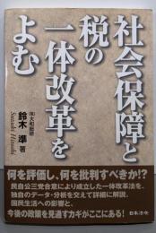 社会保障と税の一体改革をよむ