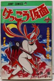 けっこう仮面 1 (ジャンプコミックス)
