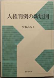 人権判例の新展開