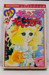 キャンディ・キャンディ (2) 講談社コミックスなかよし