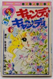 キャンディ・キャンディ (6) 講談社コミックスなかよし