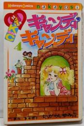 キャンディ・キャンディ (4) 講談社コミックスなかよし