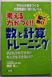 考える力がつく!!数と計算トレーニング