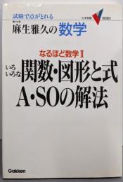 いろいろな関数・図形と式A・SOの解法 :なるほど数学2