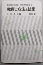 教育の方法と技術 三訂版 (教職課程講座 5)