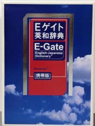 Eゲイト英和辞典 : 携帯版