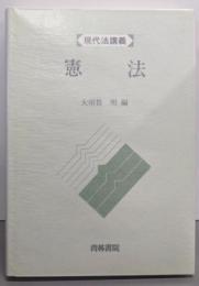 憲法 (現代法講義)